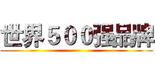 世界５００强品牌 ()