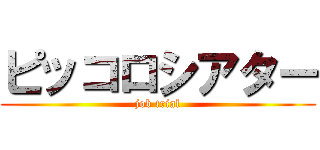 ピッコロシアター (job trial)