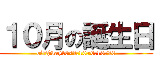 １０月の誕生日 (birthday10/1.10/6.10/10)