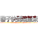 黎子快到碗里来 (lizi hurry up into my bowl)