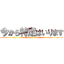 今から特定はいります (attack on titan)