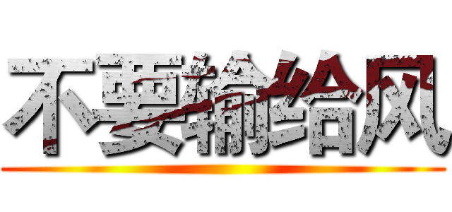 不要输给风 ()