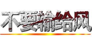 不要输给风 ()