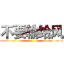 不要输给风 ()