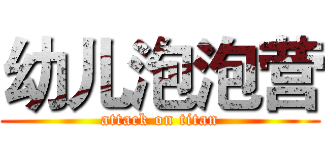 幼儿泡泡营 (attack on titan)
