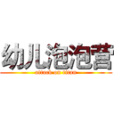 幼儿泡泡营 (attack on titan)