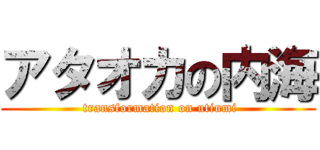アタオカの内海 ( transformation on utiumi)