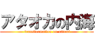 アタオカの内海 ( transformation on utiumi)