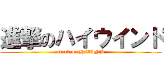 進撃のハイウインド (attack on HiWIND )