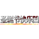 圣诞节快乐凹 (这是我们需要削卢哥)