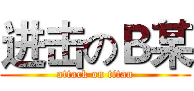 进击のＢ某 (attack on titan)