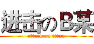 进击のＢ某 (attack on titan)