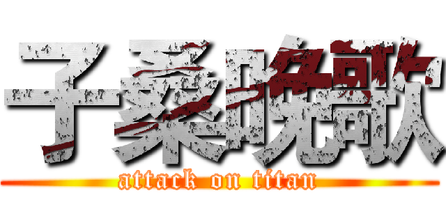 子桑晚歌 (attack on titan)
