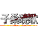 子桑晚歌 (attack on titan)