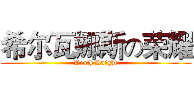 希尔瓦娜斯の荣耀 (Death Knight)