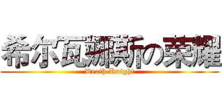 希尔瓦娜斯の荣耀 (Death Knight)