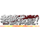 老婆我愛你 (2013/01/27)