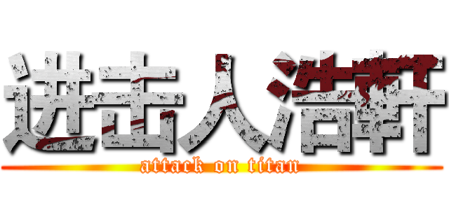 进击人浩軒 (attack on titan)