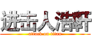 进击人浩軒 (attack on titan)