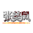 张美凤 (attack on titan)
