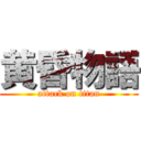 黄昏物語 (attack on titan)