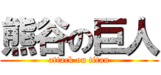 熊谷の巨人 (attack on titan)
