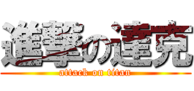 進撃の達克 (attack on titan)