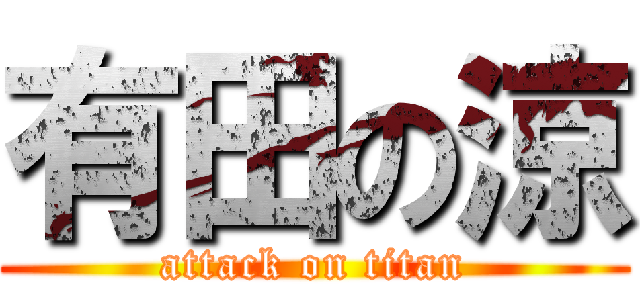 有田の涼 (attack on titan)