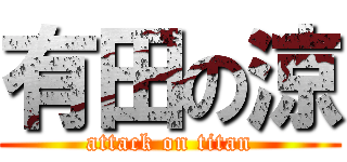 有田の涼 (attack on titan)