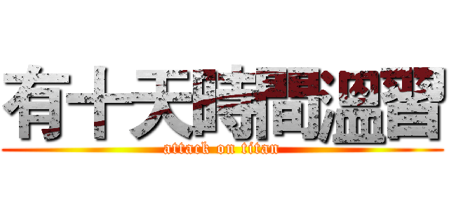 有十天時間溫習 (attack on titan)