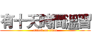 有十天時間溫習 (attack on titan)