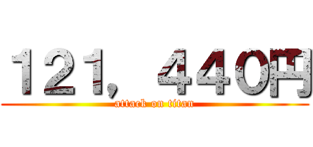 １２１，４４０円 (attack on titan)
