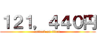 １２１，４４０円 (attack on titan)