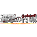 進撃の村城 (attack on okama)