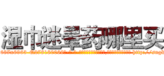 湿巾迷晕药哪里买 (湿巾迷晕药哪里买【电-186x2687x6963-Q278180069元-吉-药-业】我们做的是长期生意,靠的是老客户长期支持 http://sngk.net/yFEbWB
)