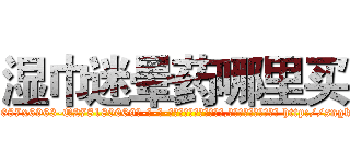 湿巾迷晕药哪里买 (湿巾迷晕药哪里买【电-186x2687x6963-Q278180069元-吉-药-业】我们做的是长期生意,靠的是老客户长期支持 http://sngk.net/yFEbWB
)