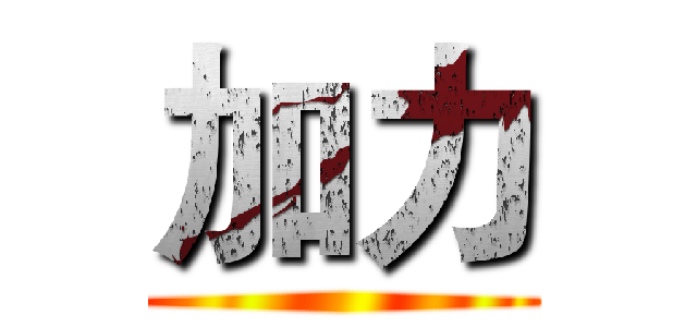 加力 ()