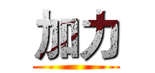 加力 ()