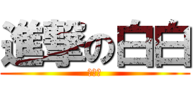 進撃の白白 (簡單愛)