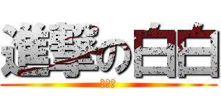 進撃の白白 (簡單愛)