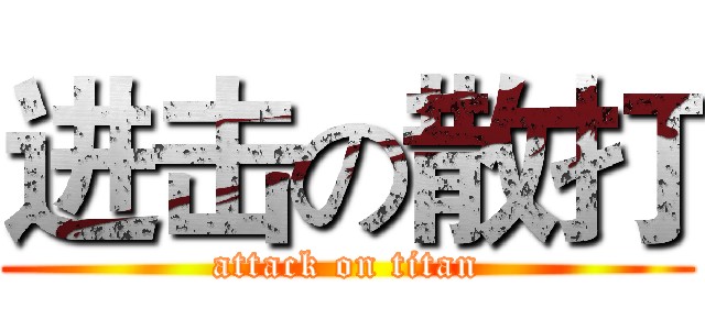 进击の散打 (attack on titan)