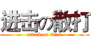 进击の散打 (attack on titan)