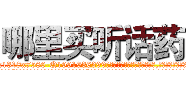 哪里买听话药 (哪里买听话药【电.话156x1318x7580-Q1991936399鑫宏药业】我们做的是长期生意,靠的是老客户长期支持
参考消息网2月20日报道 韩媒称，“剩女多、离婚率高的城市，房价一定会上涨。”这是中国经济学家金岩石2016年12月参加在上海举行的房地产相关论坛时说的话。
)
