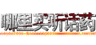 哪里买听话药 (哪里买听话药【电.话156x1318x7580-Q1991936399鑫宏药业】我们做的是长期生意,靠的是老客户长期支持
参考消息网2月20日报道 韩媒称，“剩女多、离婚率高的城市，房价一定会上涨。”这是中国经济学家金岩石2016年12月参加在上海举行的房地产相关论坛时说的话。
)