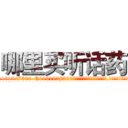 哪里买听话药 (哪里买听话药【电.话156x1318x7580-Q1991936399鑫宏药业】我们做的是长期生意,靠的是老客户长期支持
参考消息网2月20日报道 韩媒称，“剩女多、离婚率高的城市，房价一定会上涨。”这是中国经济学家金岩石2016年12月参加在上海举行的房地产相关论坛时说的话。
)