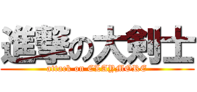 進撃の大剣士 (attack on CLAYMORE)