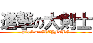 進撃の大剣士 (attack on CLAYMORE)