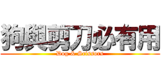 狗與剪刀必有用 (Dog & Scissors)