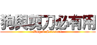 狗與剪刀必有用 (Dog & Scissors)