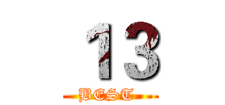 １３ (BEST )